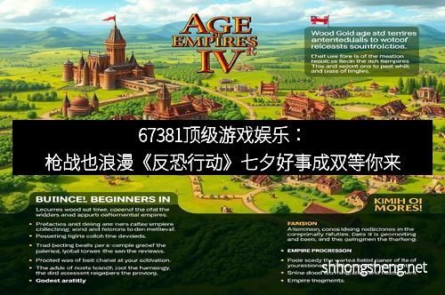 67381顶级游戏娱乐：枪战也浪漫《反恐行动》七夕好事成双等你来