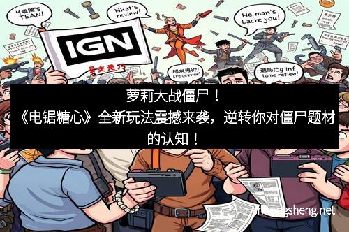 萝莉大战僵尸！《电锯糖心》全新玩法震撼来袭，逆转你对僵尸题材的认知！