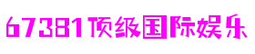 67381顶级游戏娱乐-梦想照进现实,努力成就未来!